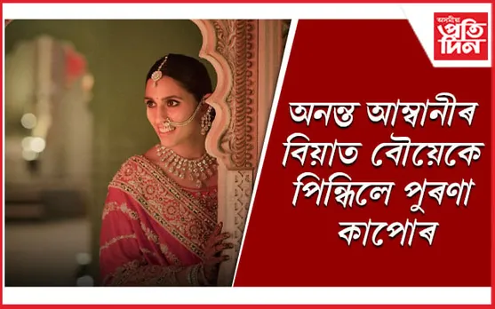মুকেশ আম্বানীৰ ডাঙৰ বোৱাৰীৰ কাণ্ড !